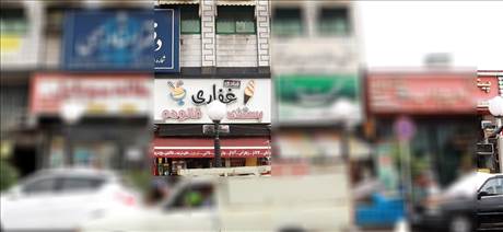 بستنی غفاری